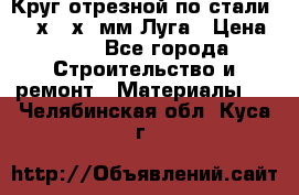 Круг отрезной по стали D230х2,5х22мм Луга › Цена ­ 55 - Все города Строительство и ремонт » Материалы   . Челябинская обл.,Куса г.